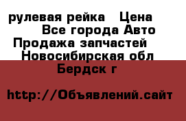 KIA RIO 3 рулевая рейка › Цена ­ 4 000 - Все города Авто » Продажа запчастей   . Новосибирская обл.,Бердск г.